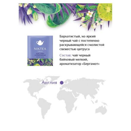 Чай NIKTEA "Ассорти Брайт" 5 вкусов, 25 пакетиков в конвертах, TALTHA-DP0062