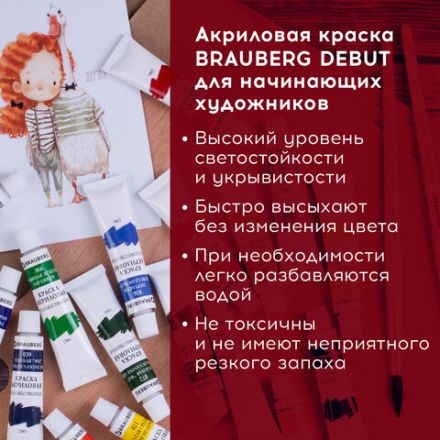 Краски акриловые художественные BRAUBERG ART DEBUT, НАБОР 12 цветов по 12 мл, в тубах, 191125 Краски акриловые художественные BRAUBERG ART DEBUT, НАБОР 12 цветов по 12 мл, в тубах, 191125