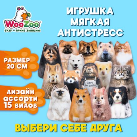 Игрушка мягкая АНТИСТРЕСС "ЖИВОТНЫЕ", Бифлекс, ассорти, высота 20 см, 15 видов, WOOZOO (ВУЗУ), 666360
