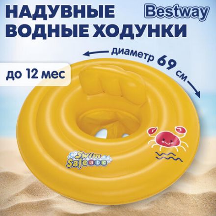 Надувные водные ходунки "Шаг A" диаметр 69 см, до 12 мес, BESTWAY, 32096