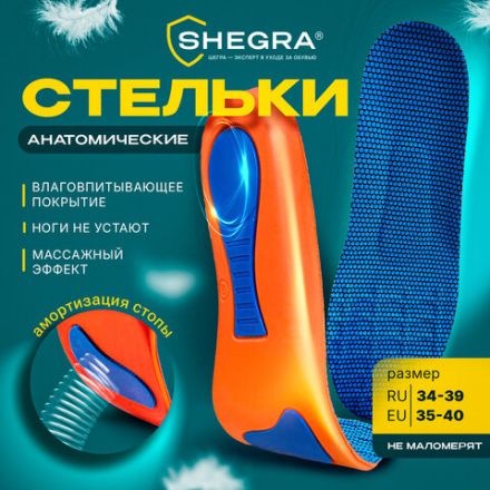 Стельки для обуви с супинатором АНАТОМИЧЕСКИЕ, материал EVA PRO, размер RU 34-39 / EU 35-40, с линиями выреза, SHEGRA (ШЕГРА), 700772 Стельки для обуви с супинатором АНАТОМИЧЕСКИЕ, материал EVA PRO, размер RU 34-39 / EU 35-40, с линиями выреза, SHEGRA (ШЕГРА), 700772
