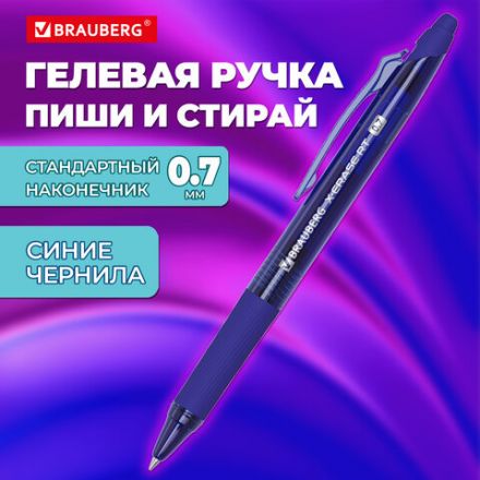 Ручка гелевая стираемая автоматическая BRAUBERG "X-ERASE RT", СИНЯЯ, пишущий узел 0,7 мм, линия письма 0,5 мм, 144423
