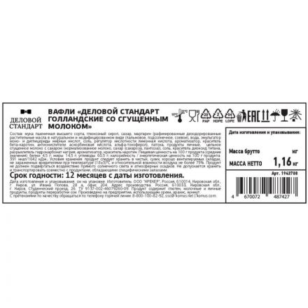 Вафли Деловой Стандарт Голландские со сгущенным молоком, 1,16 кг/уп