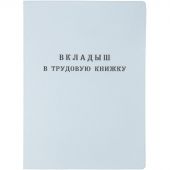 Бланк Вкладыш к трудовой книжке (новый 2023г)