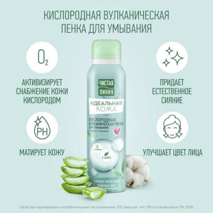 Пенка для умывания 150 мл, ЧИСТАЯ ЛИНИЯ "Хлопок и алоэ", вулканическая, бережное очищение