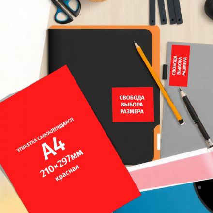 Этикетки самоклеящиеся Комус красные 210х297 мм (1 штука на листе A4, 25 листов в упаковке) Этикетки самоклеящиеся Комус красные 210х297 мм (1 штука на листе A4, 25 листов в упаковке)