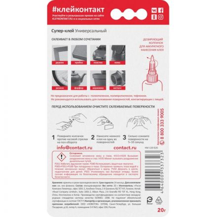 Клей универсальный Супер-клей КОНТАКТ 20 г, бл., арт. КМ 120-Б20