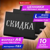 Ценник L-образный для мелового маркера A6 (10,5x14,8 см), КОМПЛЕКТ 10 шт., ПВХ, ЧЕРНЫЙ, BRAUBERG, 291295