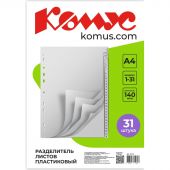 Разделитель листов 31л. цифровые пластик.Комус