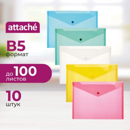 Папка-конверт на кнопке В5, 282x209мм, 180 мкм, Attache  ассорти, 10шт.уп