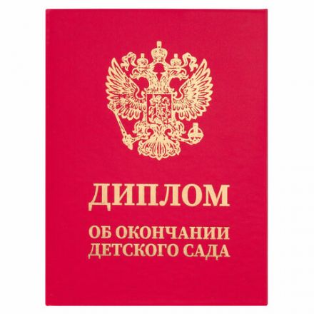 Диплом об окончании детского сада, бумвинил красный, А5 115х150 мм, BRAUBERG, 117577 Диплом об окончании детского сада, бумвинил красный, А5 115х150 мм, BRAUBERG, 117577