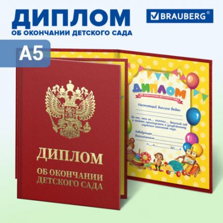 Диплом об окончании детского сада, бумвинил красный, А5 115х150 мм, BRAUBERG, 117577 Диплом об окончании детского сада, бумвинил красный, А5 115х150 мм, BRAUBERG, 117577