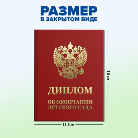 Диплом об окончании детского сада, бумвинил красный, А5 115х150 мм, BRAUBERG, 117577 Диплом об окончании детского сада, бумвинил красный, А5 115х150 мм, BRAUBERG, 117577