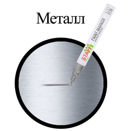 Маркер-краска лаковый (paint marker) 2-4 мм, СЕРЕБРИСТЫЙ, НИТРО-ОСНОВА, STAFF PROFIT, для любых поверхностей, 152580 Маркер-краска лаковый (paint marker) 2-4 мм, СЕРЕБРИСТЫЙ, НИТРО-ОСНОВА, STAFF PROFIT, для любых поверхностей, 152580