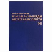 Журнал регистрации въезда/выезда автотранспорта, 96 л., бумвинил, офсет, А4 200х290 мм, BRAUBERG, 130257 Журнал регистрации въезда/выезда автотранспорта, 96 л., бумвинил, офсет, А4 200х290 мм, BRAUBERG, 130257