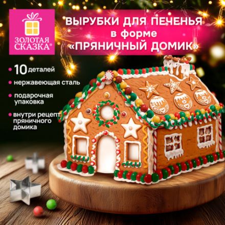 Набор вырубок для печенья, 10 деталей, "Пряничный домик", нержавеющая сталь, рецепт, ЗОЛОТАЯ СКАЗКА, 592493