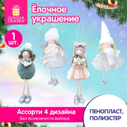 Украшение елочное, "Девочка", 19 см, полиэстер, ассорти 4 дизайна, ЗОЛОТАЯ СКАЗКА, 592606