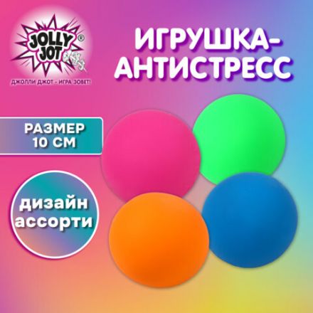 Игрушка-антистресс "ШАР", 10 см, ассорти 4 цвета, дисплей, JOLLY JOT (ДЖОЛЛИ ДЖОТ), 665812 Игрушка-антистресс "ШАР", 10 см, ассорти 4 цвета, дисплей, JOLLY JOT (ДЖОЛЛИ ДЖОТ), 665812