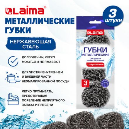 Губки (мочалки) металлические спиральные 3х15 г, КОМПЛЕКТ 3 шт., для посуды, гриля, плиты, LAIMA (ЛАЙМА), 700060