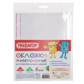 Обложки ПП для учебников младших классов БОЛЬШО ФОРМАТА, КОМПЛЕКТ 5 шт., КЛЕЙКИЙ КРАЙ, 70 мкм, 265х450 мм, прозрачные, ПИФАГОР, 227415