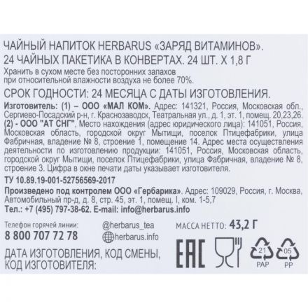 Чай напиток Herbarus, Заряд витаминов, 24пак