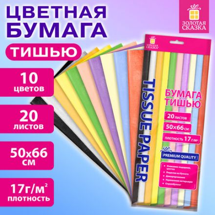 Цветная бумага ТИШЬЮ 17 г/м2, 50х66 см, 20 листов, 10 цветов, пастель ассорти, ЗОЛОТАЯ СКАЗКА, 116493