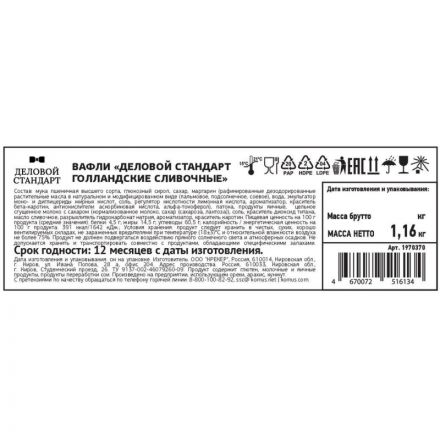 Вафли Деловой Стандарт Голландские сливочные, 1,16 кг/уп