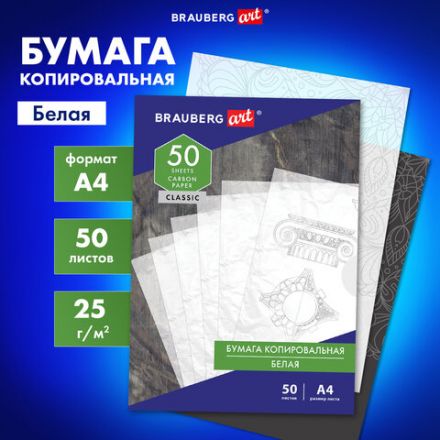 Бумага копировальная (копирка) белая А4, 50 листов, BRAUBERG ART "CLASSIC", 113854 Бумага копировальная (копирка) белая А4, 50 листов, BRAUBERG ART "CLASSIC", 113854