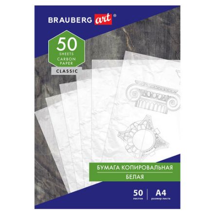 Бумага копировальная (копирка) белая А4, 50 листов, BRAUBERG ART "CLASSIC", 113854 Бумага копировальная (копирка) белая А4, 50 листов, BRAUBERG ART "CLASSIC", 113854