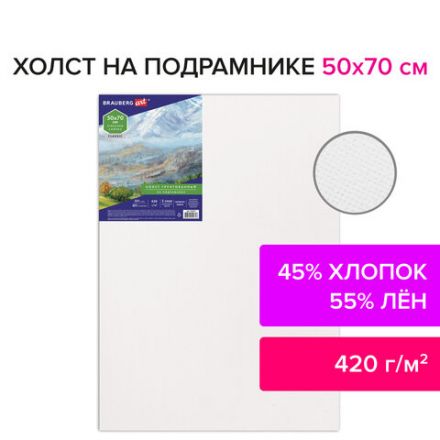Холст на подрамнике BRAUBERG ART CLASSIC, 50х70см, грунт., 45%хлоп., 55%лен, среднее зерно, 190637