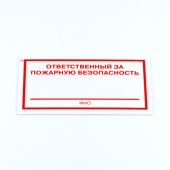 Знак "Ответственный за пожарную безопасность", КОМПЛЕКТ 3 штуки, 100х200х2 мм, пластик, F21