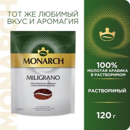 Кофе растворимый Monarch Millicano, 120г
