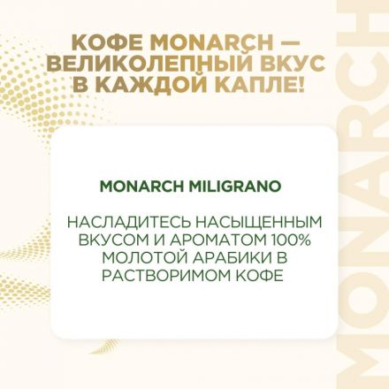 Кофе растворимый Monarch Millicano, 120г