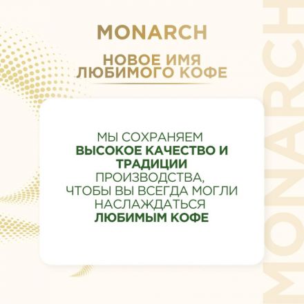 Кофе растворимый Monarch Millicano, 120г