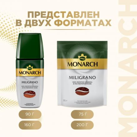 Кофе растворимый Monarch Millicano, 120г