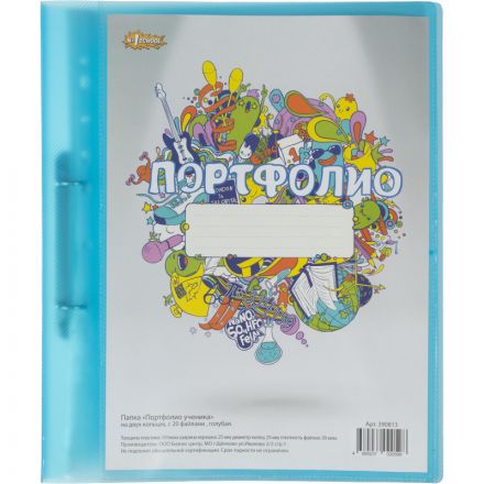 Папка №1 School Портфолио ученика на двух кольцах с 20 файлами голубая