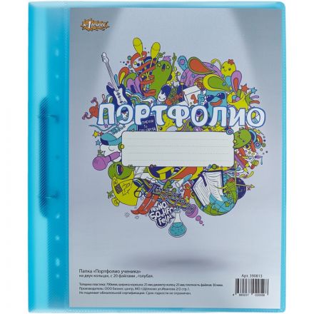 Папка №1 School Портфолио ученика на двух кольцах с 20 файлами голубая