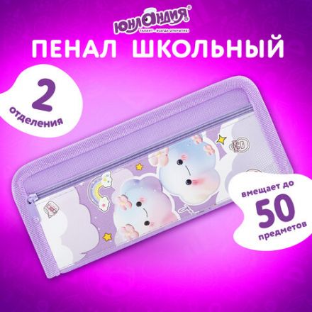 Пенал ЮНЛАНДИЯ ЮНИОР, 2 отделения, полиэстер, "Purple clouds", 21х8х6 см, 273810 Пенал ЮНЛАНДИЯ ЮНИОР, 2 отделения, полиэстер, "Purple clouds", 21х8х6 см, 273810