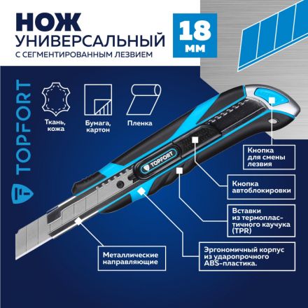Нож универсальный TOPFORT 18мм с мет.напр.,дв.сист.выдв.+блок.лезв.,ABS+TPR