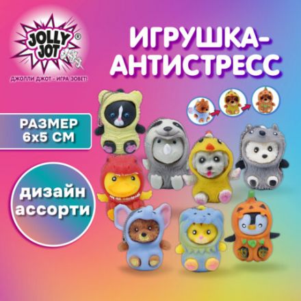 Игрушка-антистресс "Переодевашки МИЛАШКИ", 6х5 см, ассорти 8 видов, дисплей, JOLLY JOT (ДЖОЛЛИ ДЖОТ), 665826 Игрушка-антистресс "Переодевашки МИЛАШКИ", 6х5 см, ассорти 8 видов, дисплей, JOLLY JOT (ДЖОЛЛИ ДЖОТ), 665826