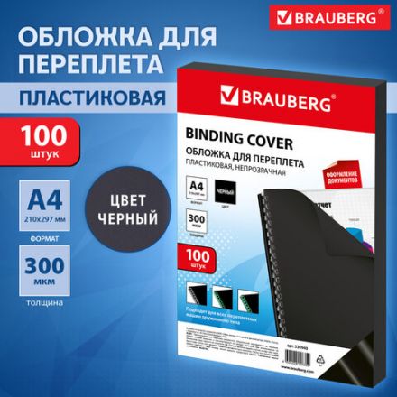 Обложки пластиковые для переплета, А4, КОМПЛЕКТ 100 шт., 300 мкм, черные, BRAUBERG, 530940 Обложки пластиковые для переплета, А4, КОМПЛЕКТ 100 шт., 300 мкм, черные, BRAUBERG, 530940