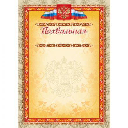 Грамота похвальная А4 с гербом арт.КЖ-163а 10шт в упаковке