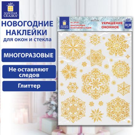 Наклейка для окон двусторонняя МНОГОРАЗОВАЯ 30х38 см "Снежинки" глиттер, золото ЗОЛОТАЯ СКАЗКА, 591190