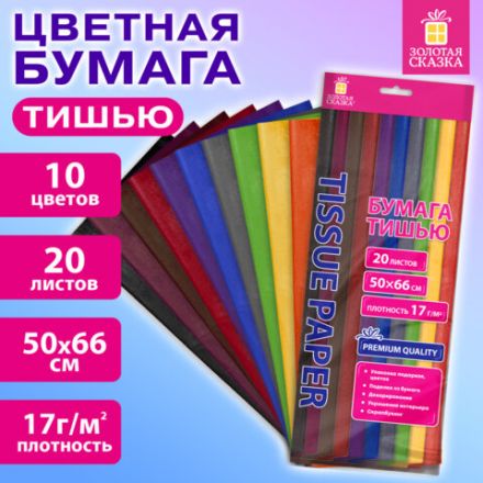Цветная бумага ТИШЬЮ 17 г/м2, 50х66 см, 20 листов, 10 цветов, интенсив ассорти, ЗОЛОТАЯ СКАЗКА, 116494 Цветная бумага ТИШЬЮ 17 г/м2, 50х66 см, 20 листов, 10 цветов, интенсив ассорти, ЗОЛОТАЯ СКАЗКА, 116494