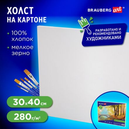 Холст на картоне BRAUBERG ART CLASSIC, 30х40 см, грунтованный, 100% хлопок, мелкое зерно, 190621