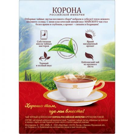 Чай Майский Корона Российской Империи черный крупнолистовой, 200г 13986