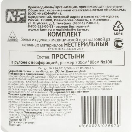 Простыня в рулоне 80х200, спанбонд, пл.20, голубой, 100шт/рул ШК35079