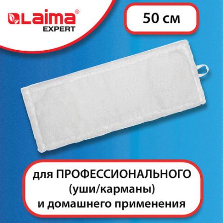 Насадка МОП плоская для швабры/держателя 50 см, уши/карманы (ТИП У/К), микрофибра, LAIMA EXPERT, 605312 Насадка МОП плоская для швабры/держателя 50 см, уши/карманы (ТИП У/К), микрофибра, LAIMA EXPERT, 605312