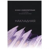 Бланки самокопирующие Накладная Attache (A5, 2-слойные, 50 штук в книжке, офсет)