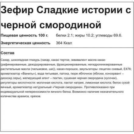 Зефир Сладкие истории с черной смородиной в шоколадной глазури, 2кг/уп